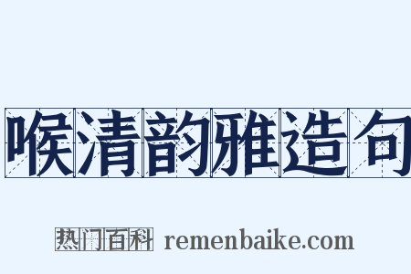 喉清韵雅造句是什么意思的图片